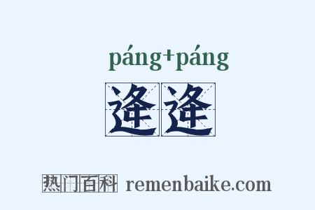 逄逄是什么意思的图片
